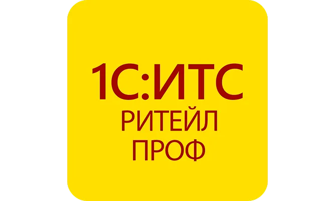 1С:ИТС Ритейл ПРОФ