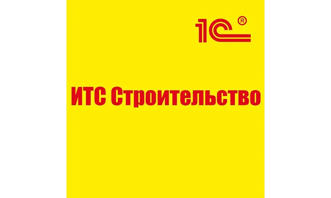1С:ИТС Строительство