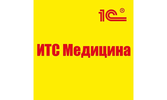 1С:ИТС Медицина