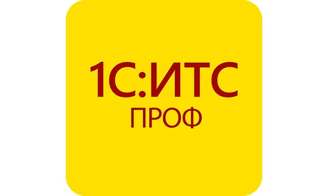 1С:ИТС ПРОФ