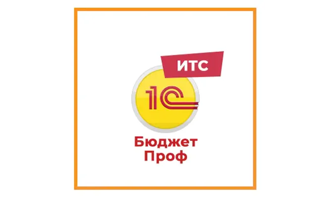 1С:ИТС Бюджет ПРОФ
